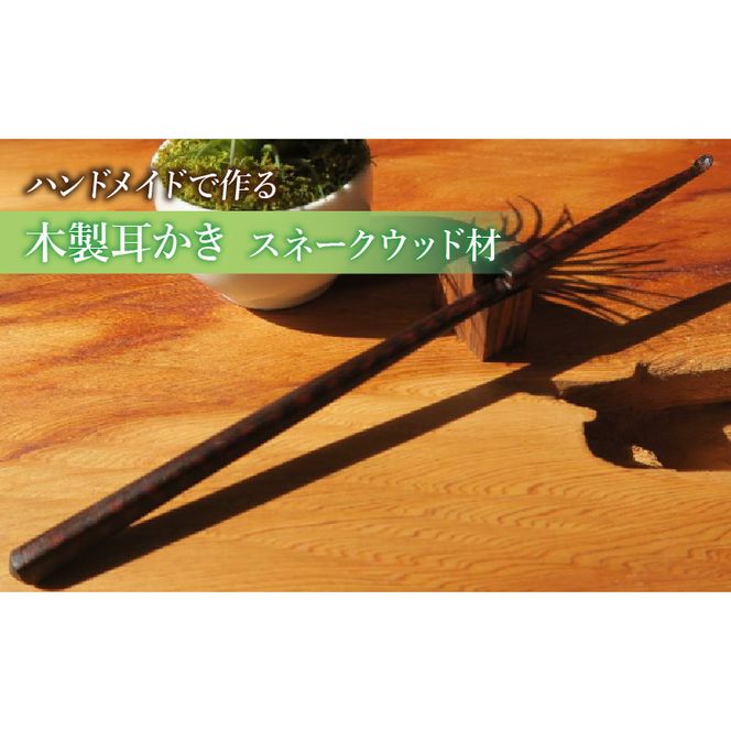 木製耳かき スネークウッド材 ［195S30］ 木製 耳かき ハンドメイド 安定 グリップ感 優しい形状 体に優しい スプーン形状 刺激を軽減 マッサージ 日用品 雑貨 愛知県 小牧市 送料無料