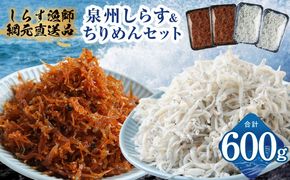 G3796 釜揚げしらす＆ちりめん山椒セット 計600g【小分け ちりめん シラス しらす sirasu 海鮮 セット 人気 おすすめ 産地直送】