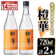 鹿児島本格芋焼酎！「橙華」(720ml×2本) 国産 鹿児島県産 アルコール 芋 焼酎 いも焼酎 お酒 水割り お湯割り ロック ソーダ割 カクテル 【大石酒造】akn038-62