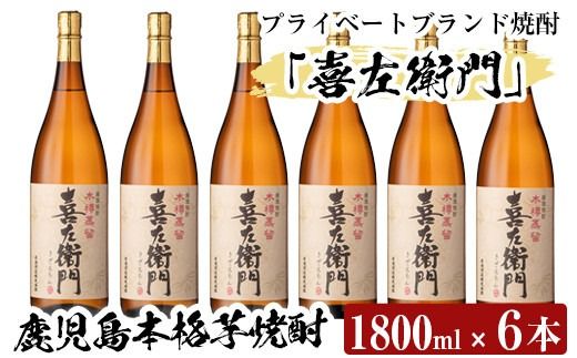 a914 鹿児島本格芋焼酎！喜左衛門黒麹1.8L×6本セット！酒 焼酎 本格芋焼酎 本格焼酎 芋焼酎 1800mL 一升瓶 木樽蒸留【南国リカー】