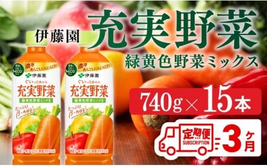 充実野菜 緑黄色野菜ミックスペットボトル 740g×15本 3ヶ月定期便 [E7366t3]