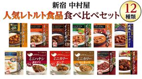 新宿 中村屋 レトルト 食べ比べ セット ( Aセット 12種 ) レトルトカレー カレー レトルト食品 常温 詰め合わせ 時短 レンジ 調理 人気 洋食 ビーフカレー 数量限定 贈答 保存 保存食 ストック 非常用 非常食 老舗 [DM001us]