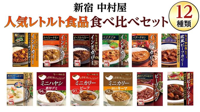 新宿 中村屋 レトルト 食べ比べ セット ( Aセット 12種 ) レトルトカレー カレー レトルト食品 常温 詰め合わせ 時短 レンジ 調理 人気 洋食 ビーフカレー 数量限定 贈答 保存 保存食 ストック 非常用 非常食 老舗 [DM001us]