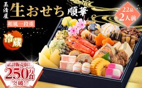 玉清屋 生おせち 順華 和風一段重 22品（2人前） 冷蔵発送・12/31到着限定 232238_UU039