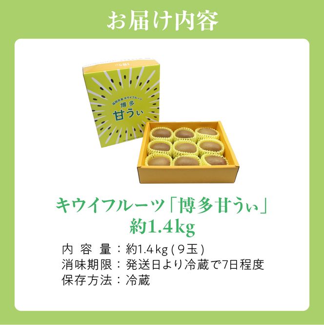 【2026年収穫分 先行予約!】〈ギフト〉キウイフルーツ「博多甘うぃ」約1.4kg化粧箱入り【ほたるの里】_HA0943