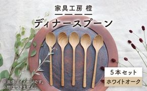 【ホワイトオーク】ディナースプーン5本セット 糸島市 / 家具工房 橙 [AZF006] スプーン 木製 食器 カトラリー 木工品 手作り クラフト ディナー