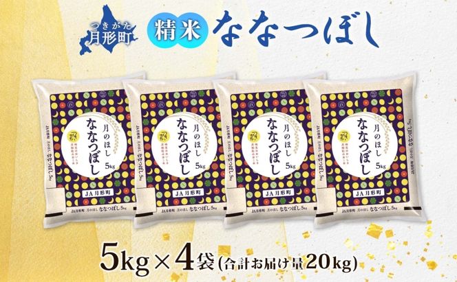【令和8年産先行予約】北海道 令和8年産 ななつぼし 5kg×4袋 計20kg 特A 精米 米 白米 ご飯 お米 ごはん 国産 ブランド米 おにぎり ふっくら 常温 お取り寄せ 産地直送 送料無料 月形 