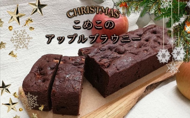 こめこのアップルブラウニー まーさんちの庭