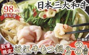 数量限定近江牛ホルモン　ホルモン屋が作った本気のもつ鍋セット　1回分　2～3人前　【FO28W】（国産牛　和牛　ブランド牛　ブランド和牛　黒毛和牛　牛肉　肉　高級　人気　おすすめ　神戸牛　松阪牛 に並ぶ 日本三大和牛 近江牛）