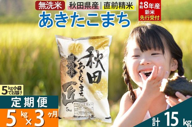 【無洗米】＜令和8年産 新米予約＞《定期便3ヶ月》秋田県産 あきたこまち 5kg (5kg×1袋) ×3回 5キロ お米 匠  [サンファーム西木 米5kg 米 5kg 米　5kg定期便 お米定期便 あきたこまち ごはん 米 お米]|02_snk-030303