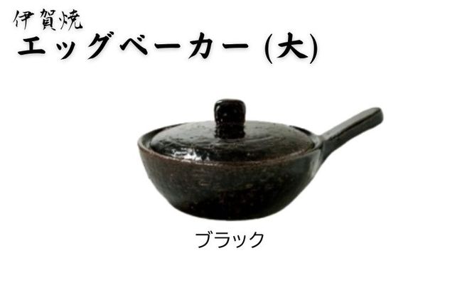 ブラック：伊賀焼 エッグベーカー（大） ngtn0039-4
