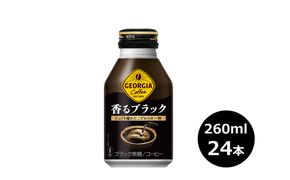 ジョージア 香るブラック 260mlボトル缶　２４本セット 【470】