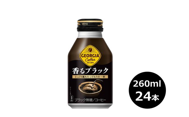 ジョージア 香るブラック 260mlボトル缶　２４本セット 【470】