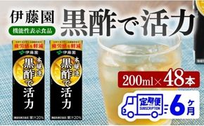 伊藤園 機能性表示食品黒酢で活力（紙パック）200ml×48本【6ヶ月定期便】 【 全6回 伊藤園 飲料類 黒酢 ジュース 飲みもの】 [D07326t6]