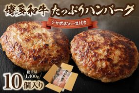 博多和牛 たっぷり ハンバーグ 140g×10個入り 計1.4kg ジャポネソース付き【伊豆丸商店】_HA0235