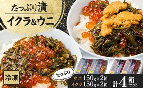 たっぷり漬け ウニ イクラ 150g 2箱×2 セット 三陸 海の宝石箱 海鮮丼の具 めかぶ 贈答 岩手県 宮古市