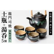 a115 姶良市の伝統工芸品「龍門司焼」黒釉青流しの土瓶と湯呑み(5個セット)【龍門司焼企業組合】陶器 食器 急須 湯のみ セット