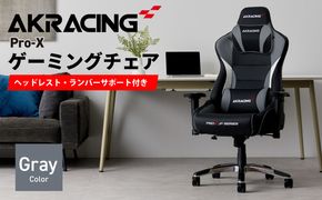 099H3161 AKRacing Pro-X Gaming Chair (Grey) JP エーケーレーシング ゲーミングチェア（ヘッドレスト・ランバーサポート付き）