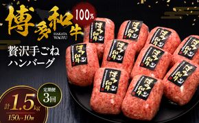 【3ヶ月連続 定期便】 博多和牛 100% 贅沢手ごね ハンバーグ 150g×10個 肉 牛肉 ※配送不可：離島