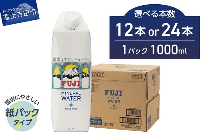 富士ミネラルウォーター 紙パック １L【12本/24本】 防災 保存 防災グッズ 備蓄 ストック 非常用 山梨 富士吉田