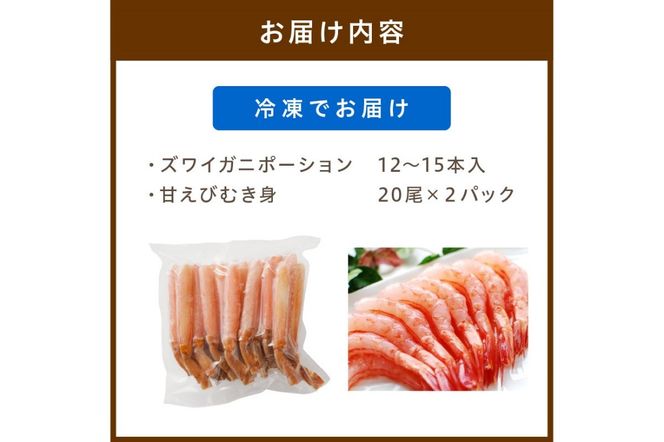 絶品！人気商品食べ比べ！カニスキお刺身セットD(ズワイガニポーション12～15本入り＋甘エビむき身20尾×2パック)　YK00220