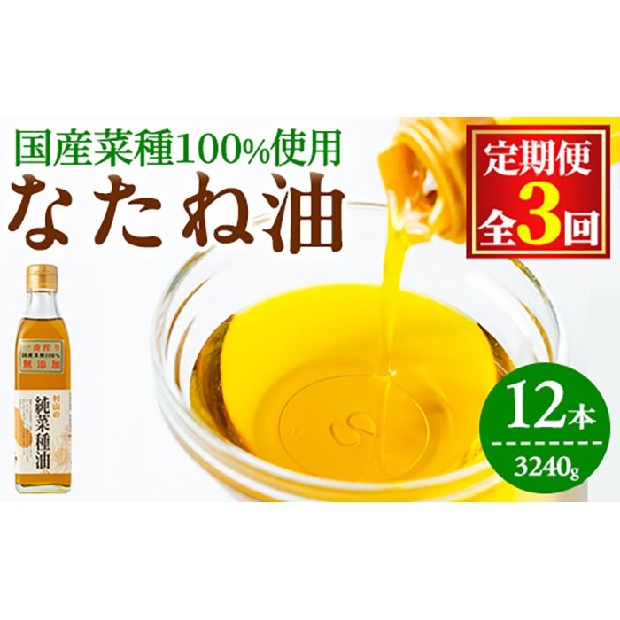 [0361301b][定期便・全3回(2ヶ月毎)]国産菜種油を100%使用!村山の純菜種油(270g×4本×3回)油 調味料 オイル ナタネ油 なたね油 揚げ物 天ぷら[村山製油]