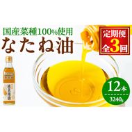 【0361301b】＜定期便・全3回(2ヶ月毎)＞国産菜種油を100％使用！村山の純菜種油(270g×4本×3回)油 調味料 オイル ナタネ油 なたね油 揚げ物 天ぷら【村山製油】