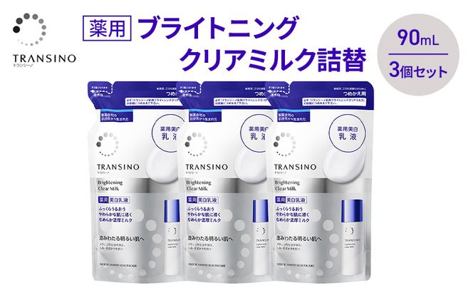 トランシーノ薬用ブライトニングクリアミルク詰替90mL　３個セット　ケア スキンケア 美白 美容液 保湿 肌荒れ防止 うるおい しみ くすみ トランシーノ 第一三共