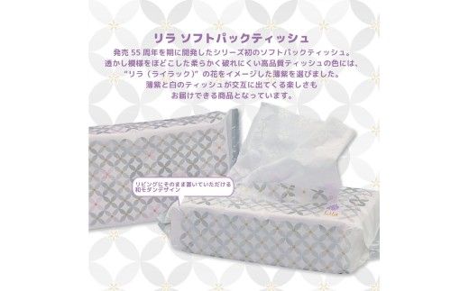 Lila ソフトパックティッシュ 20個入り 150W（300枚）天然パルプ100%使用 日本製 高知 高知県 土佐市 こうち 返礼品 [BQAD073]