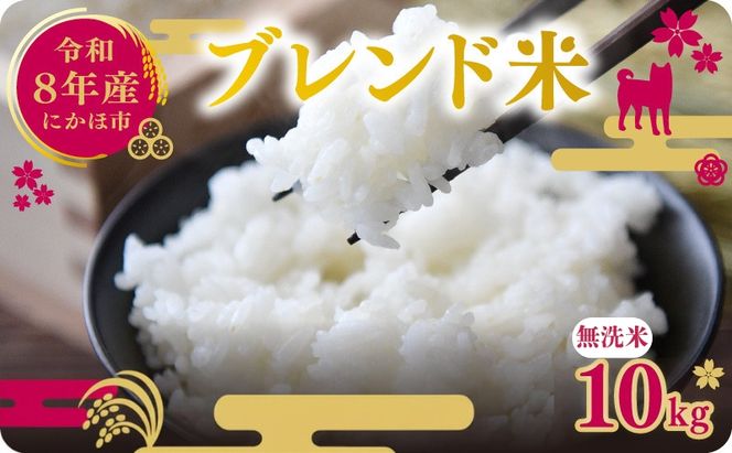 【新米先行予約】令和8年度産 ブレンド米 無洗米 10kg  米 コメ お米  おこめ ご飯 ごはん 秋田県産 秋田 にかほ
