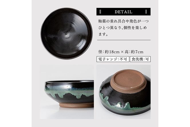 a696 姶良市の伝統工芸品「龍門司焼」黒釉青流の深平鉢(6寸・直径約18cm)【龍門司焼企業組合】陶器 食器 皿 セット