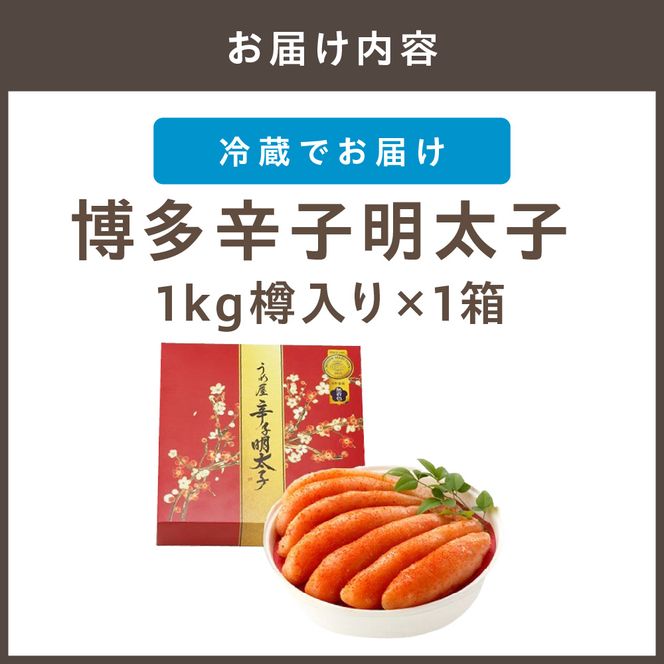 【一週間以内に発送】博多辛子明太子1Kg樽入り(博多伝統の味)【うめ屋】_HA0025