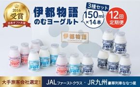 【全12回定期便】【伊都物語】のむヨーグルト150ml3種セット（のむヨーグルト6本、プレーン4本、あまおう4本）《糸島》【糸島みるくぷらんと】[AFB032] ヨーグルト 飲むヨーグルト 濃厚 贈答品 タンパク質 ギフト ヨーグルト ヨーグルト飲む ヨーグルト濃厚 ヨーグルト贈答品 ヨーグルトタンパク質 ヨーグルトギフト ヨーグルトプレゼント ヨーグルト朝食 ヨーグルト生乳