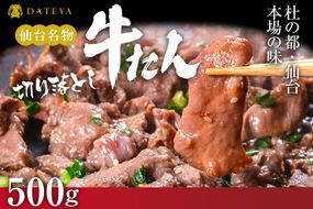 【本場仙台専門店の味】牛タン 切り落とし 500g(250gx2袋)  | 仙台名物 牛たん 塩味 薄切り 牛肉 牛たん 熟成 牛タン 焼肉 バーベキュー BBQ 小分け お取り寄せ 冷凍 宮城 だてや ダテヤ DATEYA 041009_CL009