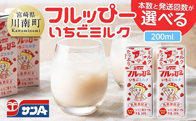 ※本数と回数が選べる※ サンAフルッぴー いちごミルク200ml 紙パック [ 飲料 いちご イチゴ 牛乳 ジュース 長期保存 紙パック 備蓄 九州 宮崎県産 川南町 持運び簡単 送料無料 ][C03001][C03002]