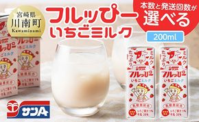 ※本数と回数が選べる※ サンAフルッぴー　いちごミルク200ml 紙パック 【 飲料 いちご イチゴ 牛乳 ジュース 長期保存 紙パック 備蓄 九州 宮崎県産 川南町 持運び簡単 送料無料 】[C03001][C03002]