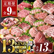 isa693 【定期便9回】13KING定期便(合計13kg) 肉 牛肉 豚肉 切り落とし スライス ステーキ リブロース サーロイン ヒレ ロース すき焼き とんかつ 生姜焼き 冷凍 【サンキョーミート株式会社】