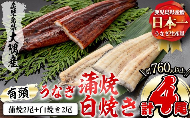 楠田の極うなぎ 蒲焼き2尾・白焼き2尾 190g以上×4尾(計760g以上) c6-082