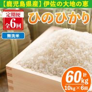 isa520-B 【定期便6回】 ＜無洗米＞令和7年産 鹿児島県伊佐南浦産ひのひかり (合計60kg・計10kg×6ヵ月) 国産 白米 精米 無洗米 伊佐米 お米 米 生産者 定期便 ひのひかり 【Farm-K】