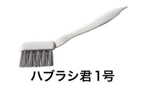 ハブラシ君1号 ブラシ 掃除 超極細 手作業用 ステンレス製ブラシ 浴室 洗面所 サッシレール カーペット汚れ タイヤ痕 日進市 愛知県