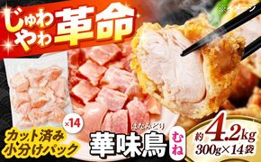 華味鳥 むね肉 4.2kg（300g×14袋）小分け カット済み 南島原産 /　鶏肉 肉 とり肉 ムネ肉 鶏むね肉 冷凍 大容量 / 南島原市 / 株式会社渡部ブロイラー[SFS008]