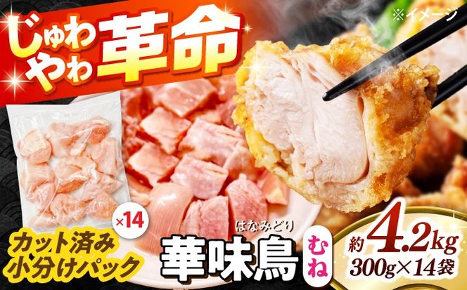 華味鳥 むね肉 4.2kg（300g×14袋）小分け カット済み 南島原産 /　鶏肉 肉 とり肉 ムネ肉 鶏むね肉 冷凍 大容量 / 南島原市 / 株式会社渡部ブロイラー[SFS008]