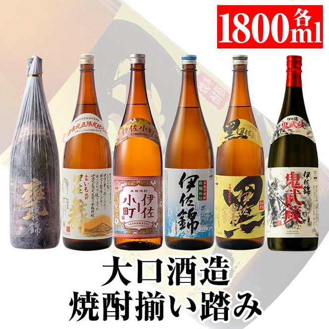 D2-01 大口酒造 焼酎 揃い踏み！黒伊佐錦、伊佐錦、伊佐舞、鬼武蔵、伊佐小町、甕伊佐錦(1.8L各1本・計6本) 鹿児島 本格芋焼酎 焼酎 芋焼酎 一升瓶 6銘柄 【平酒店】