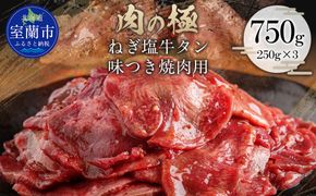 ねぎ塩牛タン味つき焼肉用 750g (250g×3) MROBM058