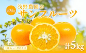 【先行予約】【家庭用】浅野農園のサンフルーツ計5kg ※離島への配送不可（2027年3月中旬頃より順次発送予定）IKTAC010