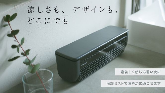 ＼ 選べるカラー ／ LAVINO クールエアーミスト ブルーグレイ ホワイト LAVINO ラビーノ 空調 空調家電 家電 インテリア エアコン クーラー 暑さ対策 冷却 扇風機 [EV17-NT00]