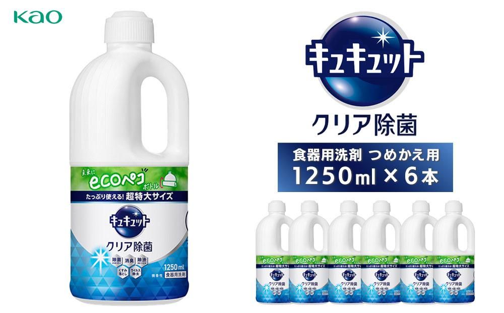 [花王]キュキュットクリア除菌特大 詰替1250ml×6本 141305_FF10