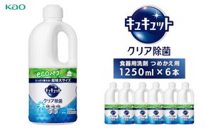 【花王】キュキュットクリア除菌特大　詰替1250ml×6本 141305_FF10