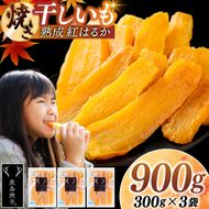 焼き干しいも 900g(300g×3袋）【冷蔵 ひやし 焼き芋 やきいも 干しいも さつまいも 芋 お菓子 おやつ デザート スイーツ 和菓子 和スイーツ 鹿嶋市 茨城県】（KBK-53-c）