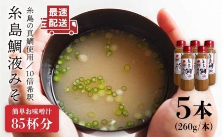 [簡単] 味噌汁 17杯分 糸島 鯛 液みそ 5本 [糸島] [糸島食品][ABE019] 味噌 鯛 液体みそ 朝食 無添加 朝食 真鯛 味噌 みそしる みそ汁
